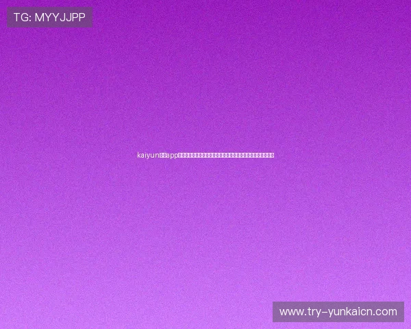 kaiyun体育app官方网站入口网址提供最新世界杯赛事直播与精彩报道全面解析
