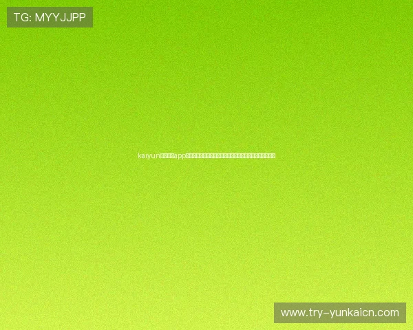 kaiyun体育官方app网站安全保障措施详解,确保用户个人信息与资金安全无忧